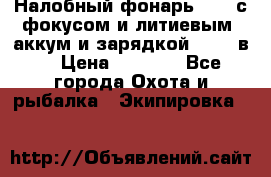 Налобный фонарь cree с фокусом и литиевым  аккум и зарядкой 12-220в. › Цена ­ 1 350 - Все города Охота и рыбалка » Экипировка   